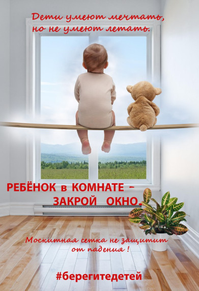 Профилактика и предупреждение травмирования и гибели детей в результате выпадения из окон. Профилактика и предупреждение травмирования и гибели детей в результате выпадения из окон.