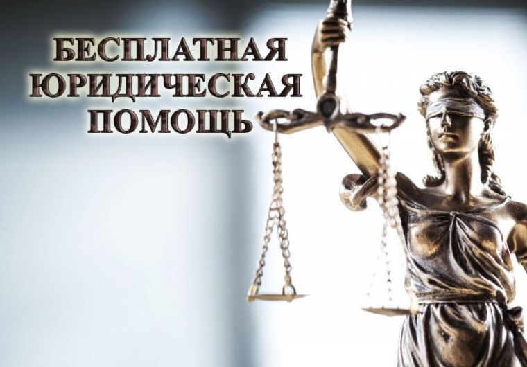 О проведении дня бесплатной юридической помощи. О проведении дня бесплатной юридической помощи.