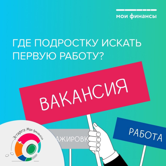 Как подростку искать первую работу?. Как подростку искать первую работу?.