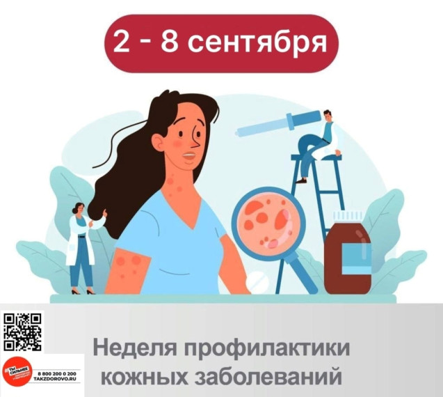 Со 2 по 8 сентября в Ульяновской области проводится тематическая неделя профилактики кожных заболеваний.. Со 2 по 8 сентября в Ульяновской области проводится тематическая неделя профилактики кожных заболеваний..