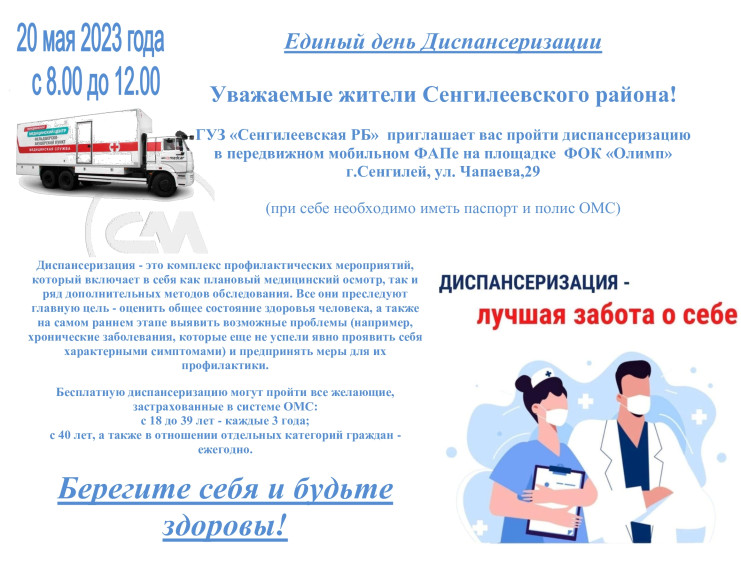 Единый день Диспансеризации. Единый день Диспансеризации.