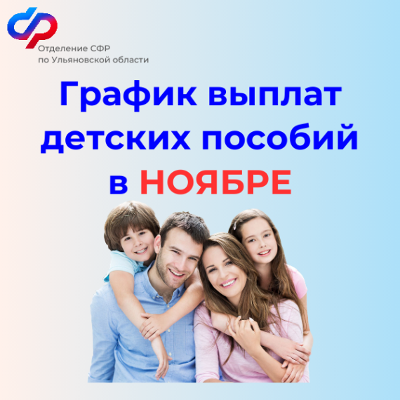 Отделение СФР по Ульяновской области информирует граждан о графике выплат детских пособий в ноябре 2024 года.. Отделение СФР по Ульяновской области информирует граждан о графике выплат детских пособий в ноябре 2024 года..