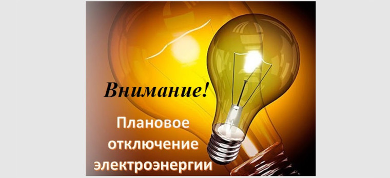Информация АО "Ульяновская сетевая компания" о плановых отключениях электроэнергии на июнь 2023 г.. Информация АО "Ульяновская сетевая компания" о плановых отключениях электроэнергии на июнь 2023 г..