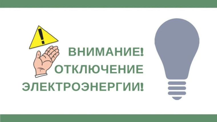 о внеплановых отключениях электроэнергии. о внеплановых отключениях электроэнергии.