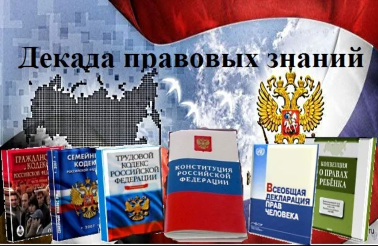 Декада правового просвещения несовершеннолетних. Декада правового просвещения несовершеннолетних.