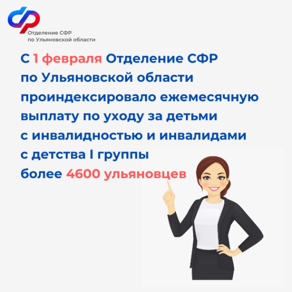 С 1 февраля Отделение СФР по Ульяновской области проиндексировало ежемесячную выплату по уходу за детьми с инвалидностью и инвалидами с детства I группы более 4 600 ульяновцев. С 1 февраля Отделение СФР по Ульяновской области проиндексировало ежемесячную выплату по уходу за детьми с инвалидностью и инвалидами с детства I группы более 4 600 ульяновцев.