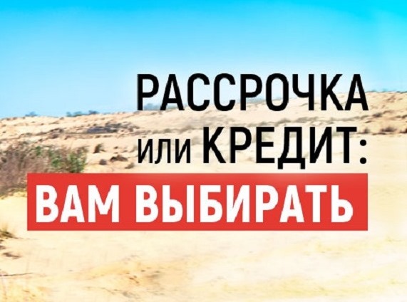 Рассрочка и кредит. Рассрочка и кредит.