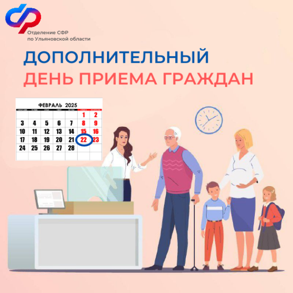 22 февраля клиентские службы Отделения Социального фонда России по Ульяновской области приглашают жителей региона на прием.. 22 февраля клиентские службы Отделения Социального фонда России по Ульяновской области приглашают жителей региона на прием..
