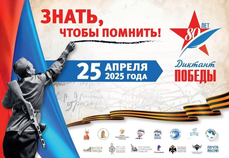 Диктант Победы. Диктант Победы.