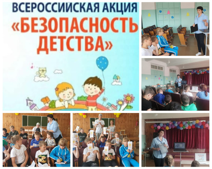 В период с 1 июня по 31 августа 2023 года проходит летний этап Всероссийской акции «Безопасность детства-2023». В период с 1 июня по 31 августа 2023 года проходит летний этап Всероссийской акции «Безопасность детства-2023».