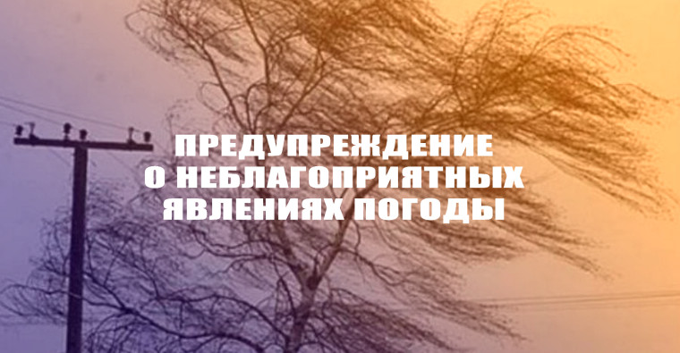 Предупреждение по погоде!. Предупреждение по погоде!.
