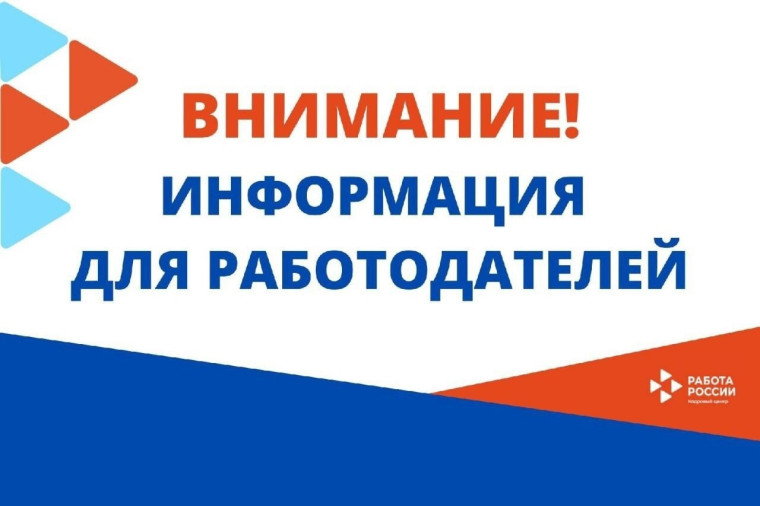 Уважаемые работодатели!. Уважаемые работодатели!.