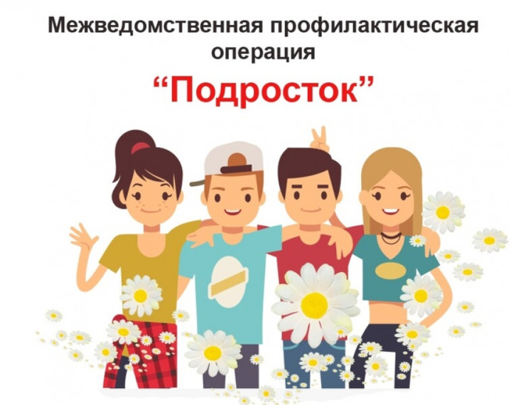 Профилактическая операция "Подросток". Профилактическая операция "Подросток".