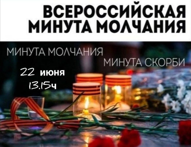 ВСЕРОССИЙСКАЯ МИНУТА МОЛЧАНИЯ. ВСЕРОССИЙСКАЯ МИНУТА МОЛЧАНИЯ.