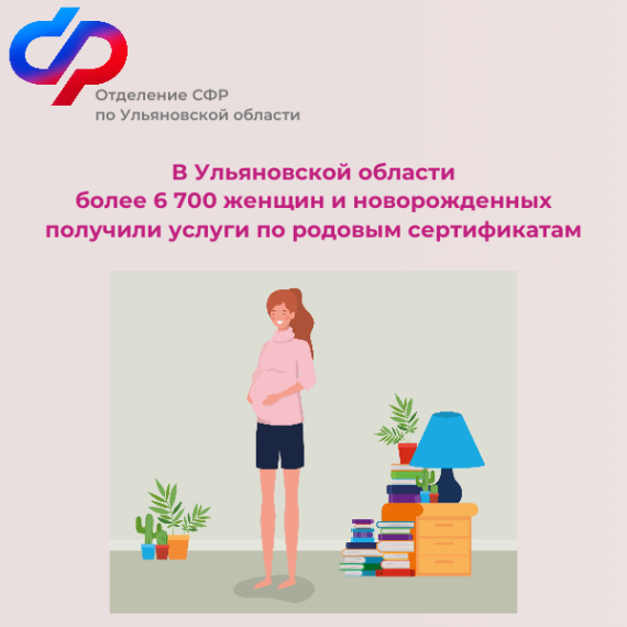 В Ульяновской области 6700 женщин и новорожденных получили услуги по родовым сертификатам. В Ульяновской области 6700 женщин и новорожденных получили услуги по родовым сертификатам.