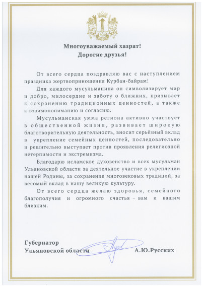 Поздравление Губернатора Ульяновской области А.Ю. Русских с праздником Курбан-байрам!. Поздравление Губернатора Ульяновской области А.Ю. Русских с праздником Курбан-байрам!.