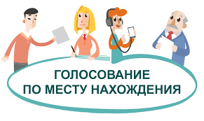 Голосуй, где удобно. Голосуй, где удобно.
