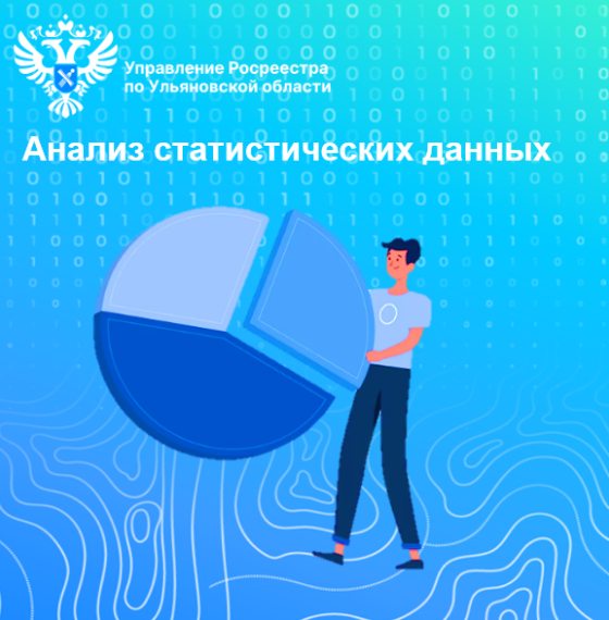 «Статистические сведения по государственной регистрации прав и (или) кадастровому учету». «Статистические сведения по государственной регистрации прав и (или) кадастровому учету».
