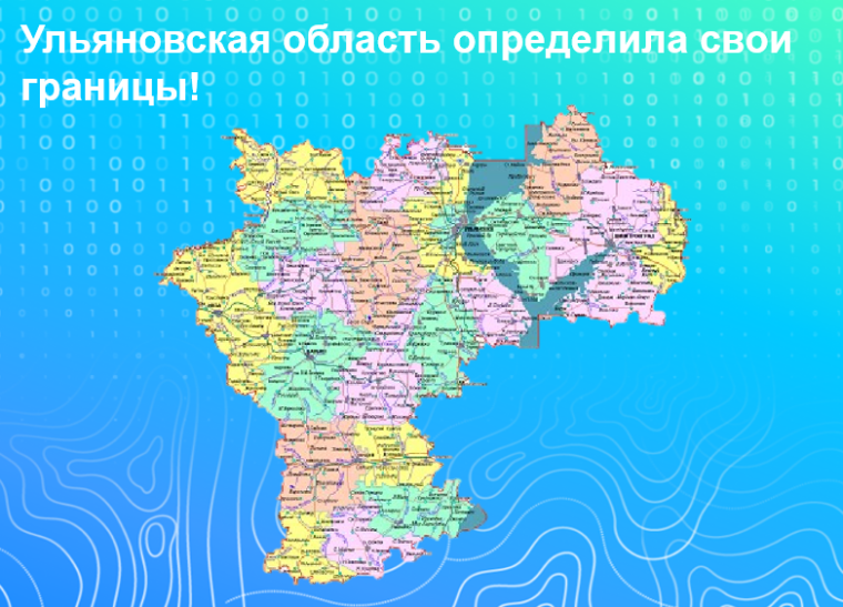 «Ульяновская область определила свои границы!». «Ульяновская область определила свои границы!».