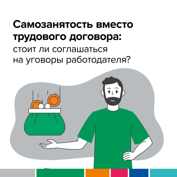 Самозанятость вместо трудового договора. Самозанятость вместо трудового договора.