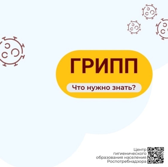 «Грипп». «Грипп».