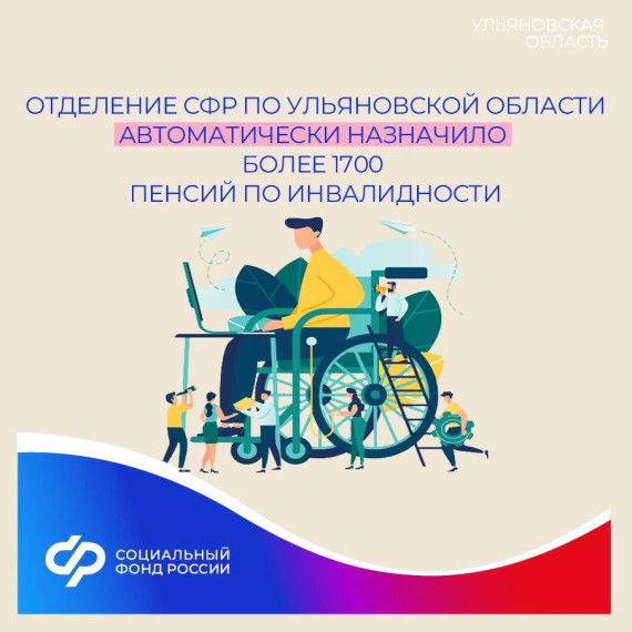 Отделение СФР по Ульяновской области автоматически назначило более 1700 пенсий по инвалидности. Отделение СФР по Ульяновской области автоматически назначило более 1700 пенсий по инвалидности.