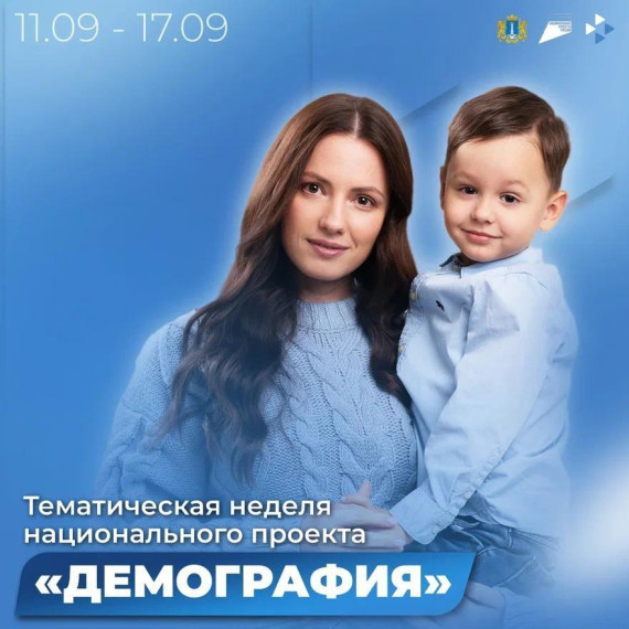 В период с 11 по 17 сентября 2023 года на территории Ульяновской области пройдет тематическая неделя национального проекта «Демография». В период с 11 по 17 сентября 2023 года на территории Ульяновской области пройдет тематическая неделя национального проекта «Демография».