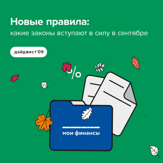 Новые правила: какие законы вступают в силу в сентябре.. Новые правила: какие законы вступают в силу в сентябре..