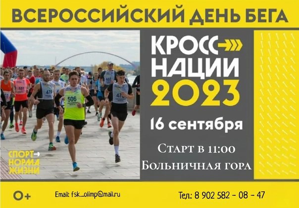 "Всероссийский день бега «Кросс нации – 2023». "Всероссийский день бега «Кросс нации – 2023».