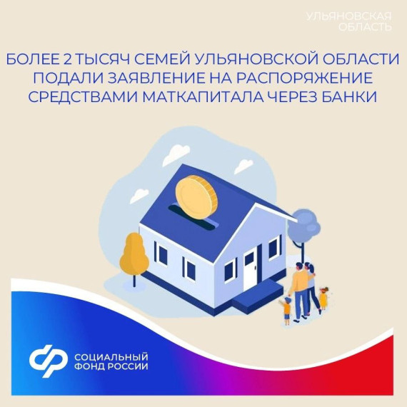 Более 2 тысяч семей Ульяновской области подали заявление на распоряжение средствами материнского капитала через банки. Более 2 тысяч семей Ульяновской области подали заявление на распоряжение средствами материнского капитала через банки.