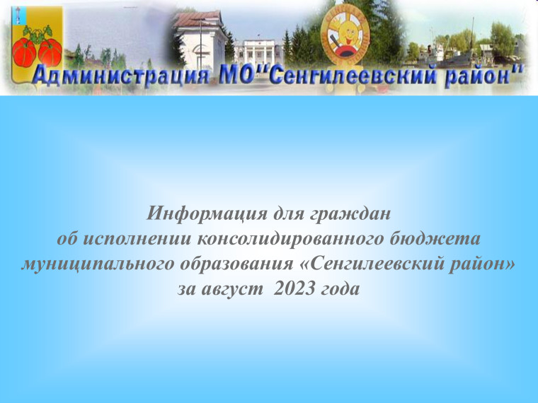 Информация для граждан об исполнении консолидированного бюджета муниципального образования «Сенгилеевский район» за август 2023 года. Информация для граждан об исполнении консолидированного бюджета муниципального образования «Сенгилеевский район» за август 2023 года.