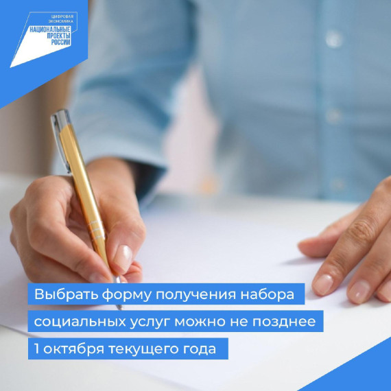 Выбрать форму получения набора социальных услуг – натуральную или денежную – можно не позднее 1 октября текущего года. Выбрать форму получения набора социальных услуг – натуральную или денежную – можно не позднее 1 октября текущего года.