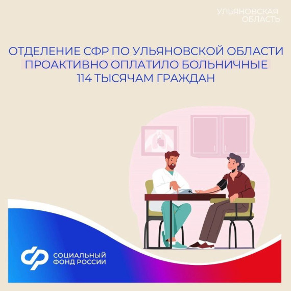 Отделение СФР по Ульяновской области проактивно выплатило пособия по временной нетрудоспособности 114 тысячам граждан. Отделение СФР по Ульяновской области проактивно выплатило пособия по временной нетрудоспособности 114 тысячам граждан.