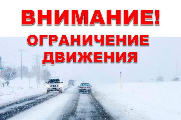 Ограничение движения транспортных средств. Ограничение движения транспортных средств.