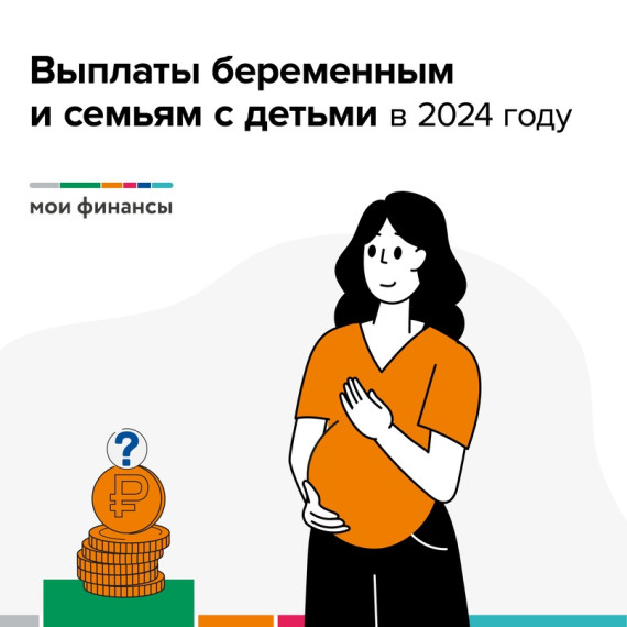 Выплаты беременным и семьям в 2024г. Выплаты беременным и семьям в 2024г.